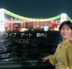 =LOVE – 『ドライブ　デート　都内』 歌詞 ( Lyrics)